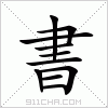 汉字 書