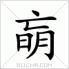 汉字 朚