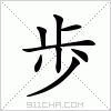 汉字 歩