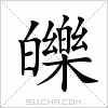 汉字 皪