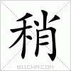 汉字 稍