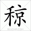 汉字 稤