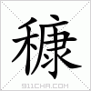 汉字 穅