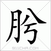 汉字 肹