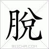 汉字 脫