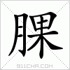 汉字 腂