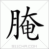 汉字 腌