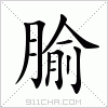 汉字 腧