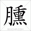 汉字 臐