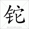 汉字 铊