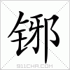 汉字 铘