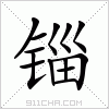 汉字 锱