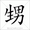 汉字 甥