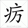 汉字 疠