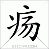 汉字 疡