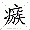 汉字 瘯