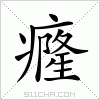 汉字 癃