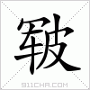 汉字 皲