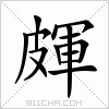 汉字 皹