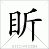 汉字 盺