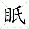 汉字 眂