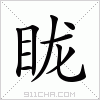 汉字 眬