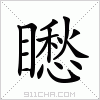 汉字 矁