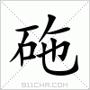 汉字 砤