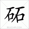 汉字 砳