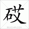 汉字 砹