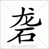 汉字 砻