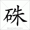 汉字 硃