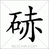 汉字 硳