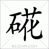 汉字 硴