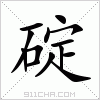 汉字 碇