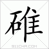 汉字 碓