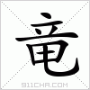 汉字 竜