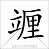 汉字 竰