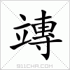 汉字 竱