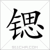 汉字 锶