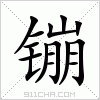 汉字 镚