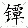 汉字 镡