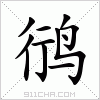 汉字 鸻