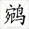 汉字 鹓