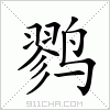 汉字 鹨