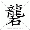 汉字 礱