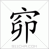 汉字 窌