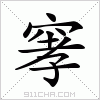 汉字 窙