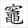 汉字 竈