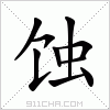 汉字 蚀